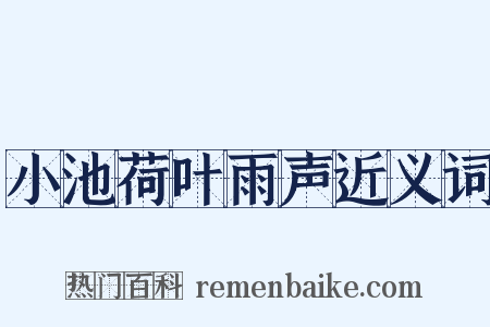 小池荷叶雨声近义词是什么意思的图片